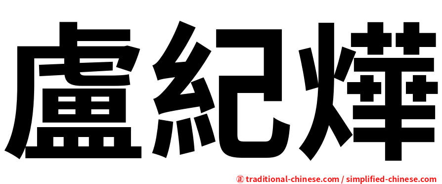 盧紀燁