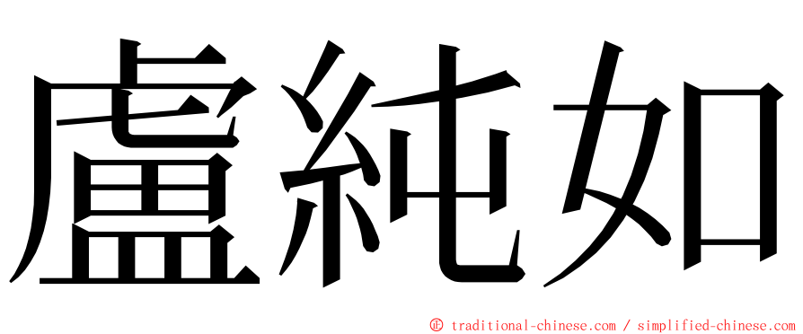 盧純如 ming font