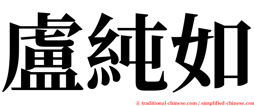 盧純如 serif font