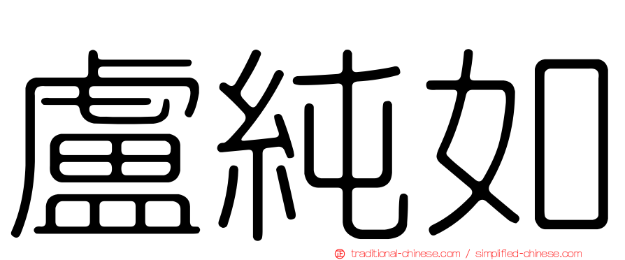 盧純如