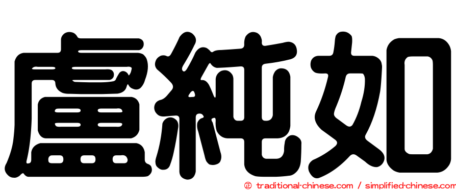 盧純如