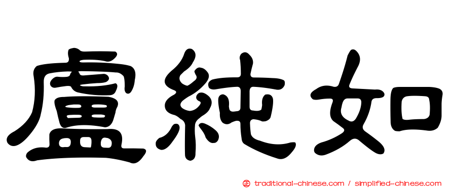 盧純如
