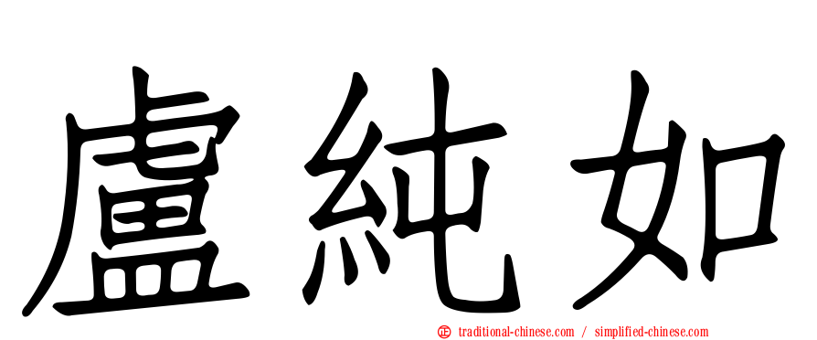 盧純如