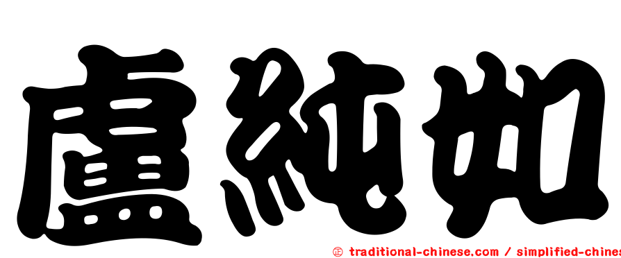 盧純如