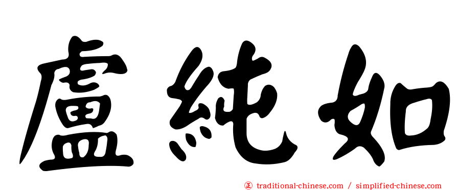 盧純如