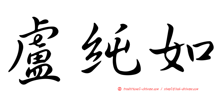 盧純如