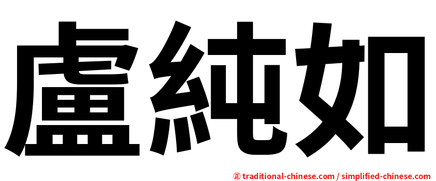 盧純如