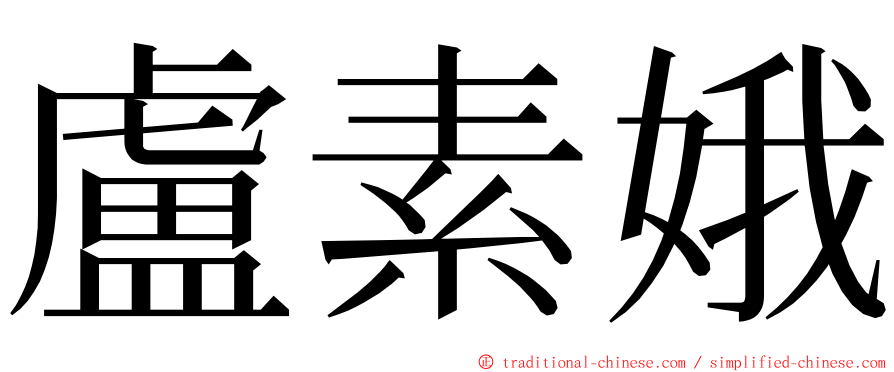 盧素娥 ming font