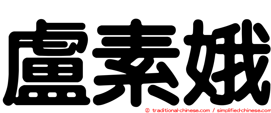 盧素娥