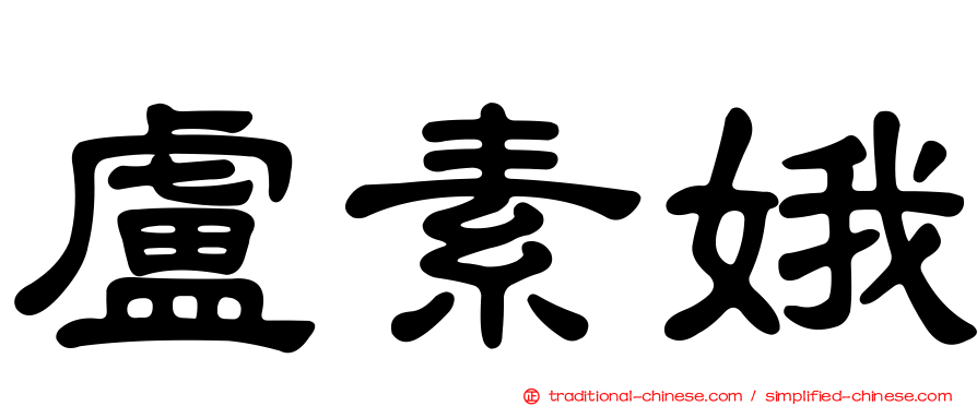 盧素娥