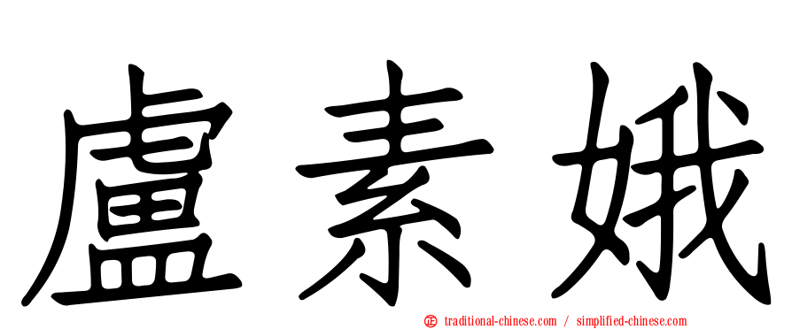 盧素娥