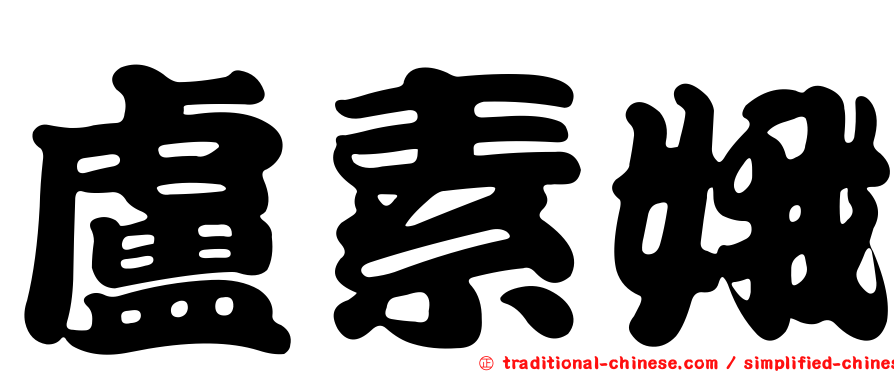 盧素娥