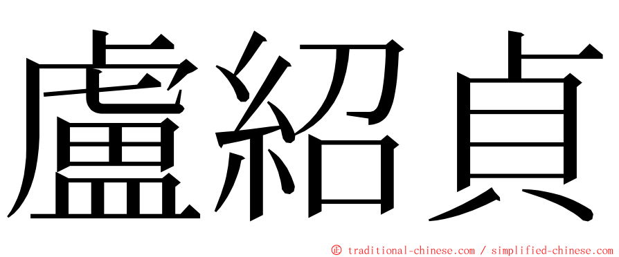 盧紹貞 ming font