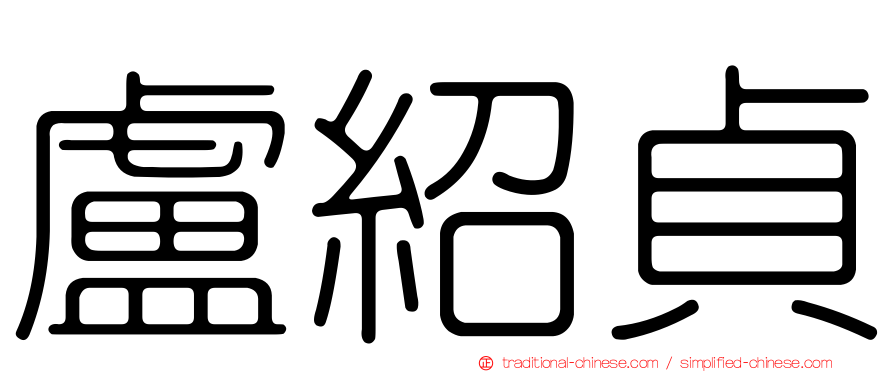 盧紹貞
