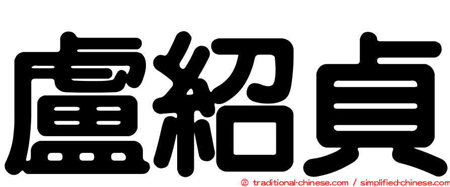 盧紹貞
