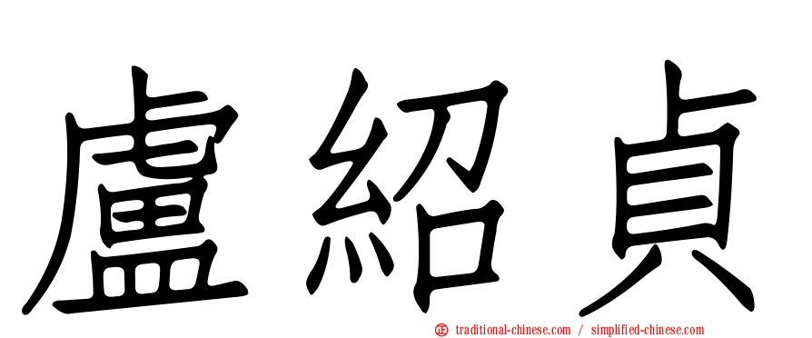 盧紹貞