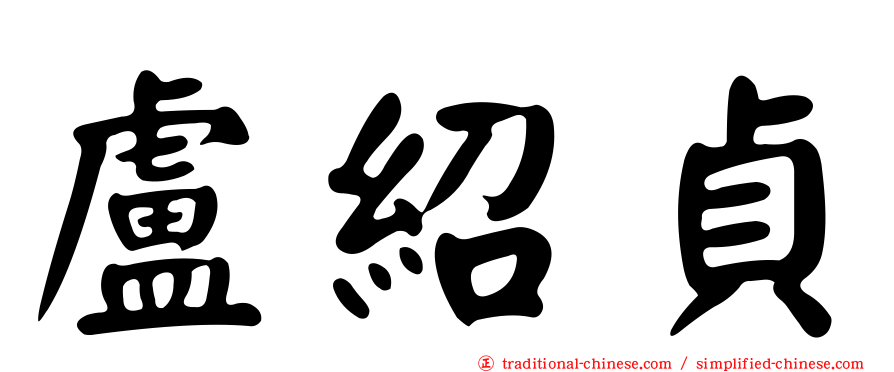 盧紹貞