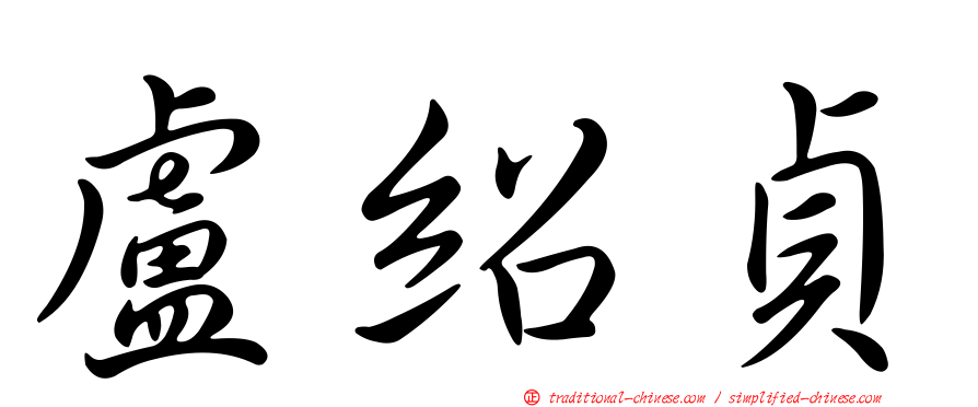 盧紹貞