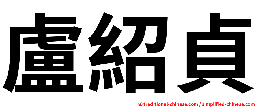 盧紹貞