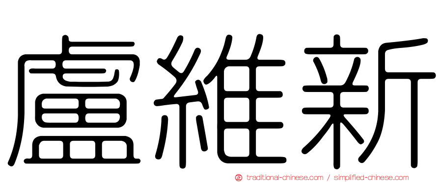 盧維新