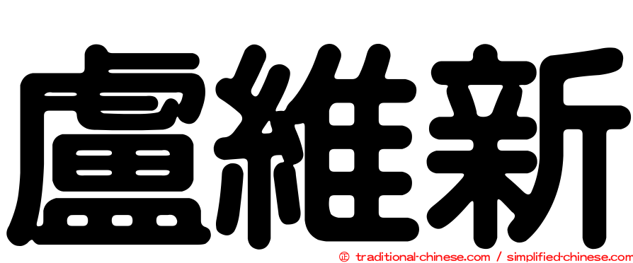 盧維新