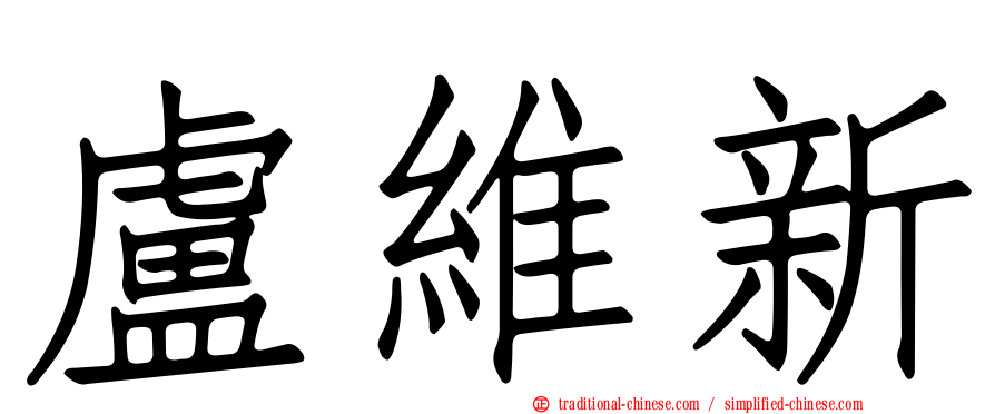 盧維新