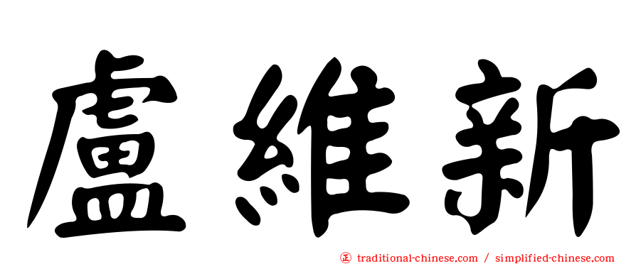 盧維新