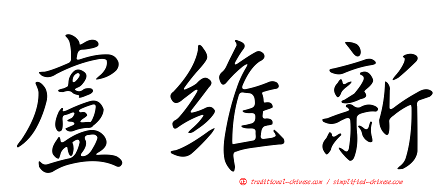 盧維新