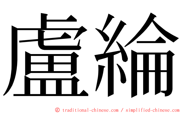 盧綸 ming font