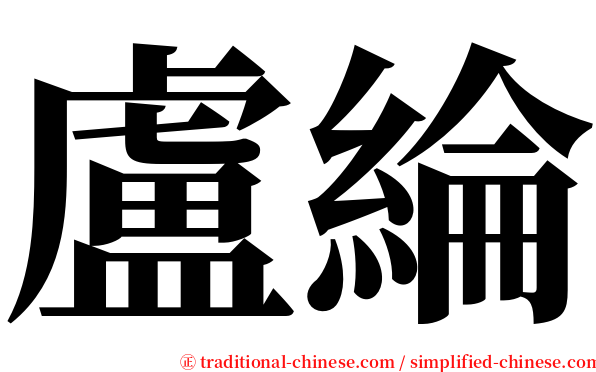 盧綸 serif font
