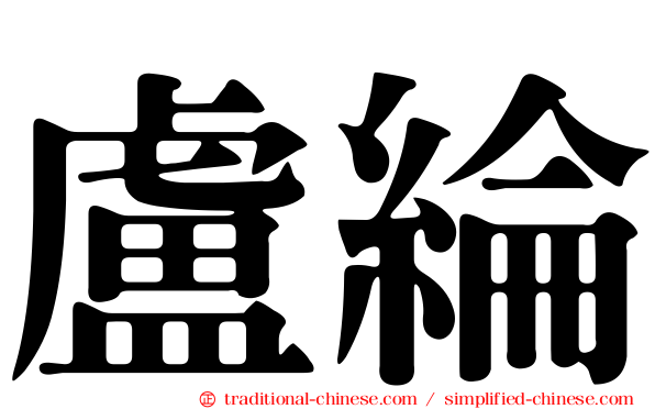 盧綸