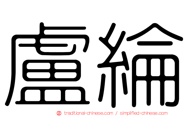 盧綸