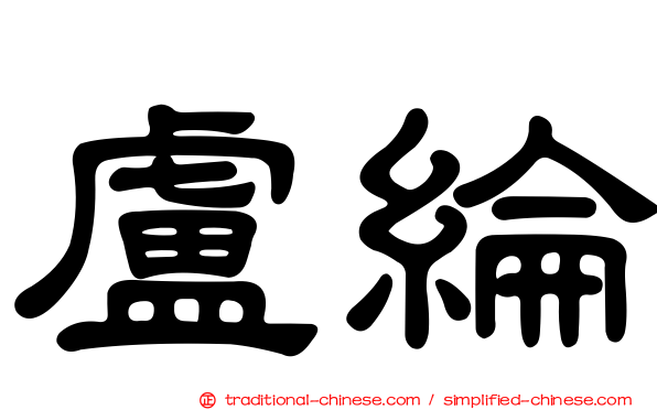 盧綸
