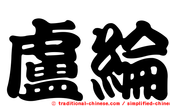 盧綸