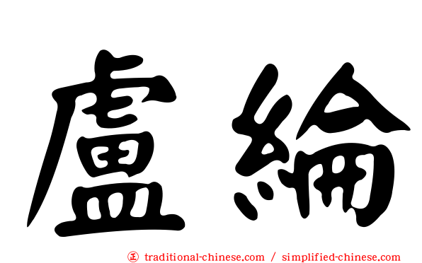 盧綸