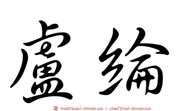 盧綸