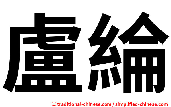 盧綸