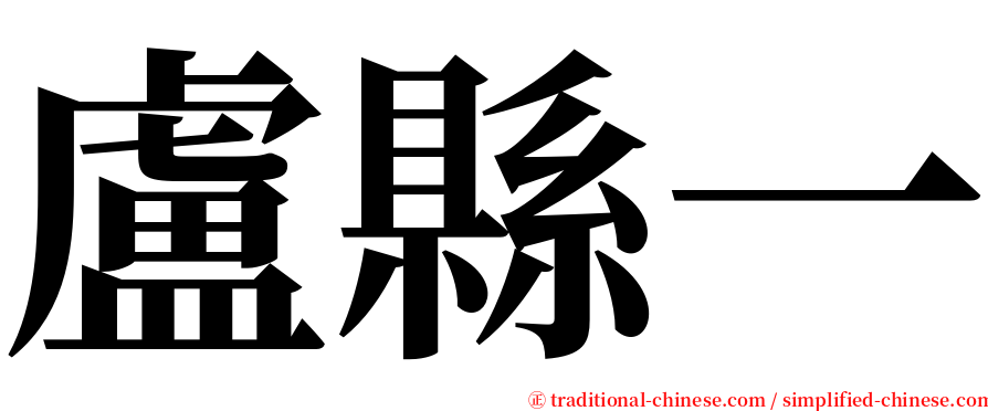 盧縣一 serif font