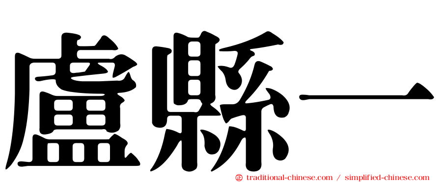 盧縣一