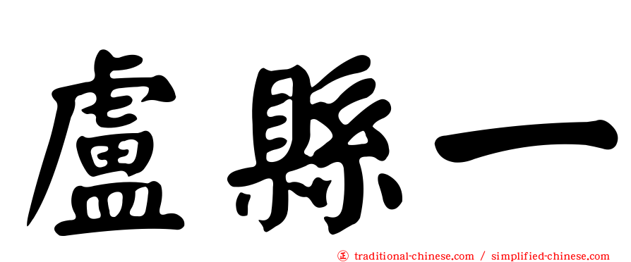盧縣一