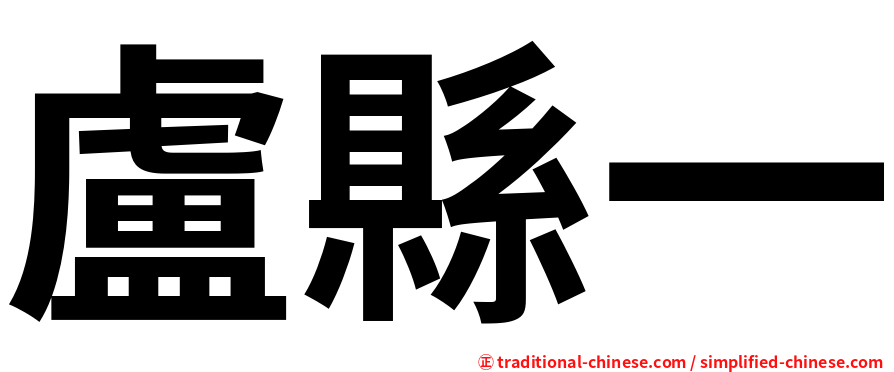 盧縣一