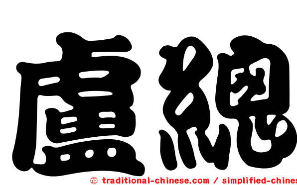 盧總