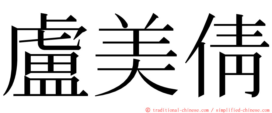 盧美倩 ming font