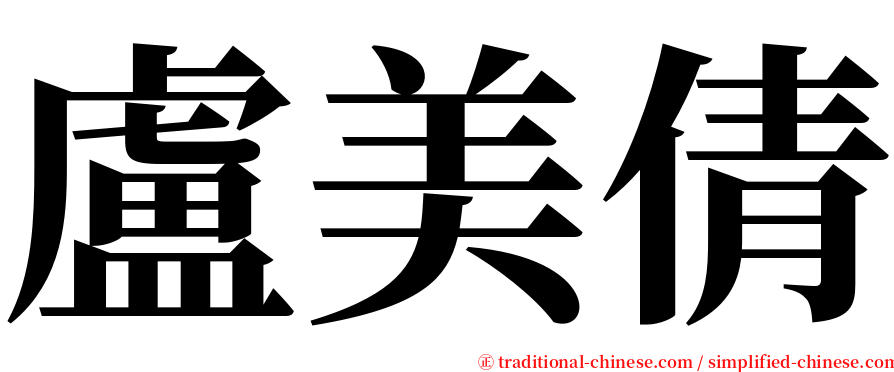 盧美倩 serif font