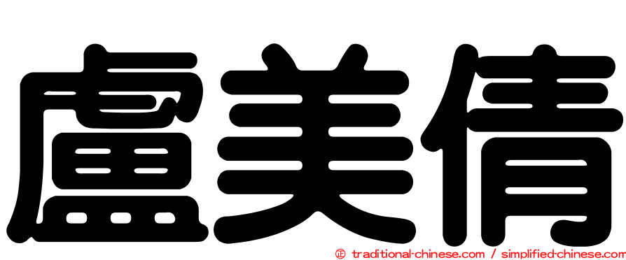 盧美倩