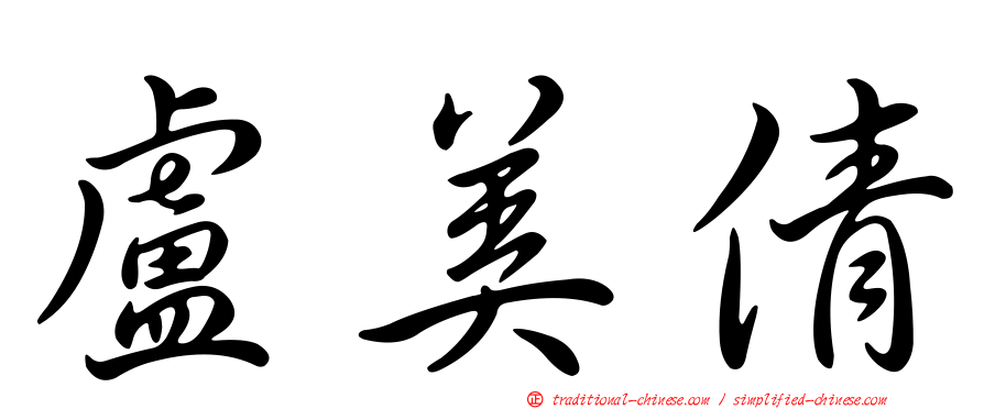 盧美倩