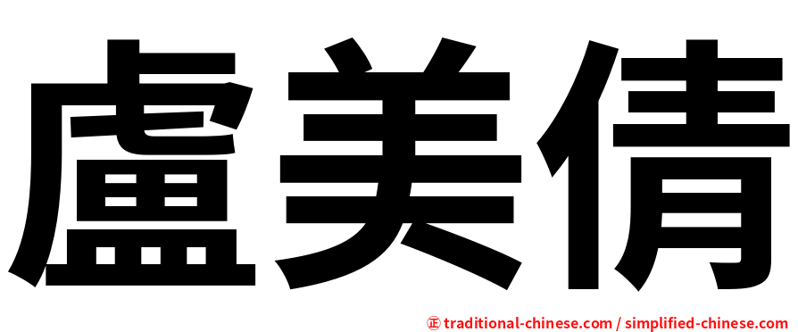 盧美倩