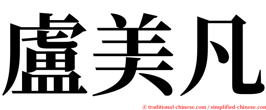 盧美凡 serif font