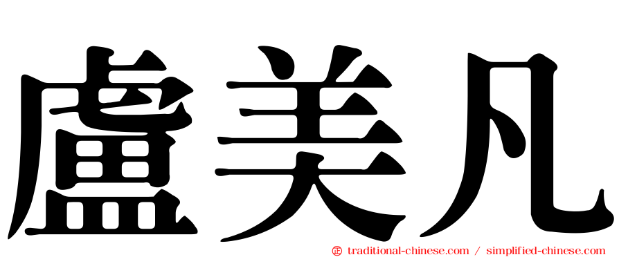 盧美凡