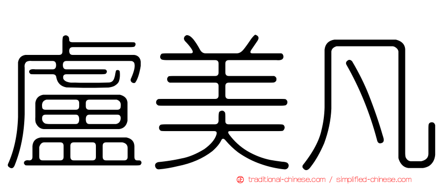 盧美凡
